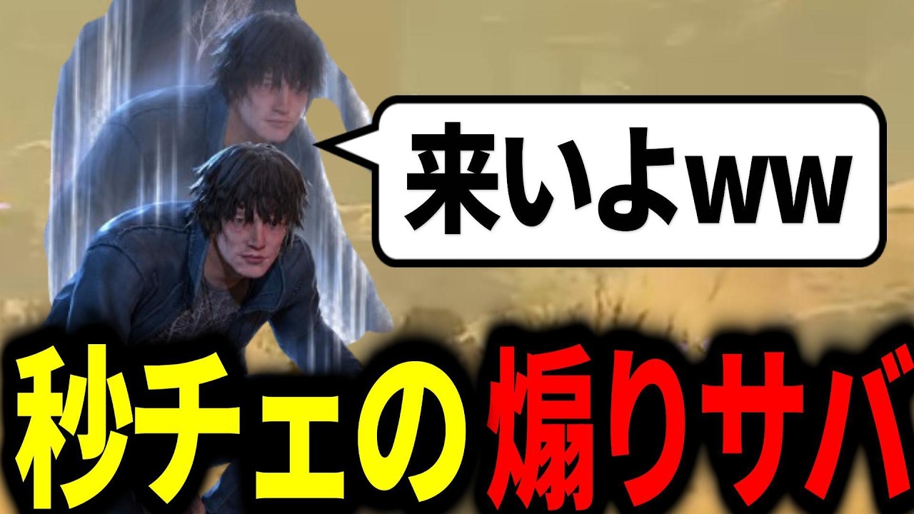 煽りサバのチェイス短すぎて滅