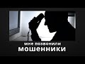 Мне позвонили мошенники // 28 января 2021