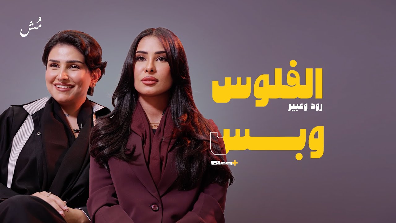 رود: الزواج يعني فلوس.. وصدمة عبير من الأم وبناتها | bleep