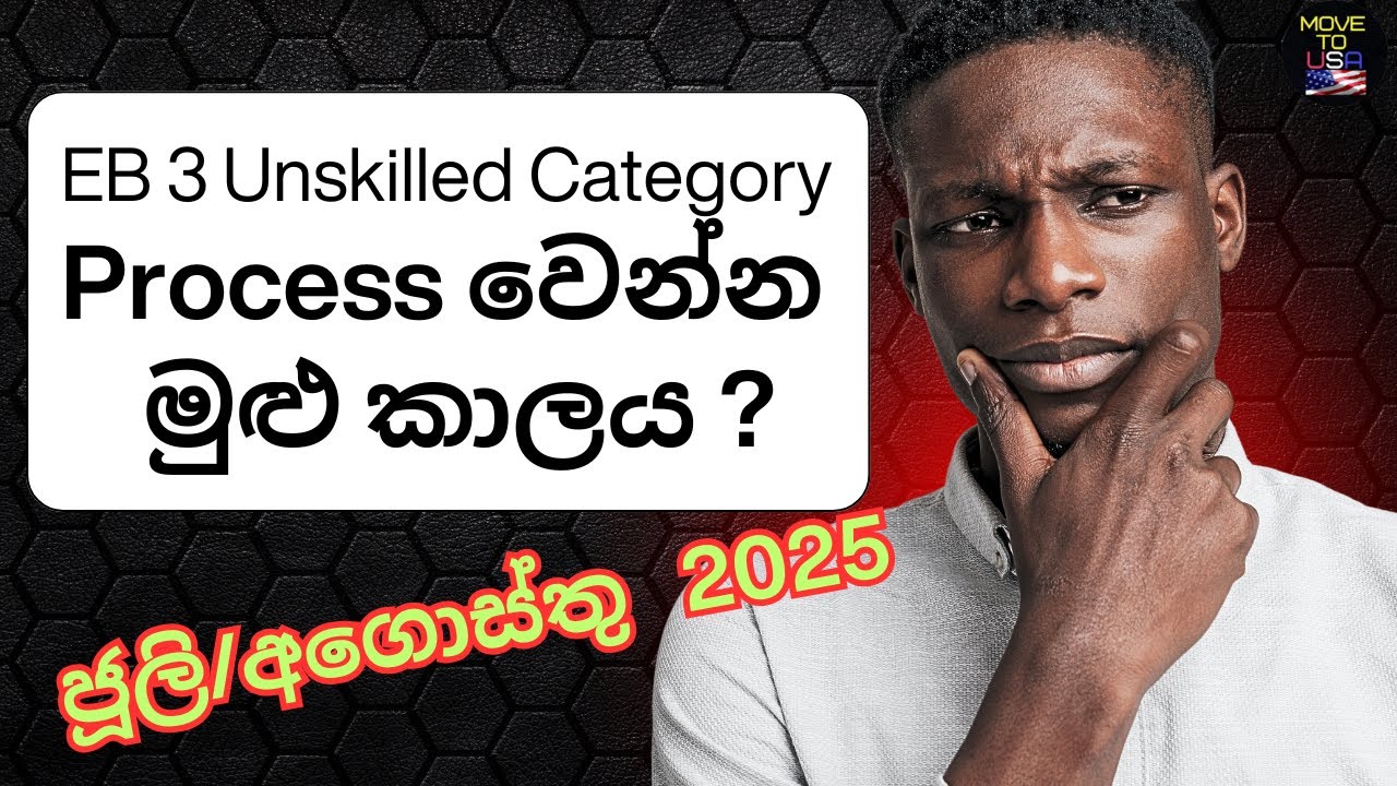 EB3 Unskilled (Other worker) process වෙන්න යන මුළු කාලය ( අගෝස්තු 2025 )