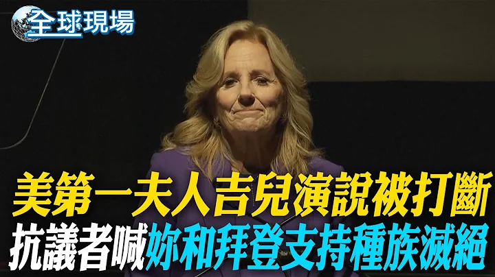 美第一夫人吉儿演说被打断 抗议者喊"妳和拜登支持种族灭绝"｜美高层日益强硬? 贺锦丽呼吁加萨立即停火【全球现场】20240304 @Global_Vision - 天天要闻