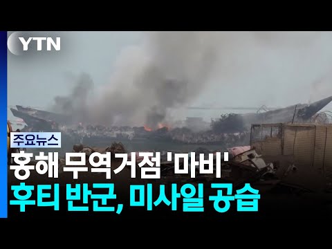 후티 공격에 홍해 무역 거점 마비...미군, 정밀 타격으로 기조 전환 시사 / YTN