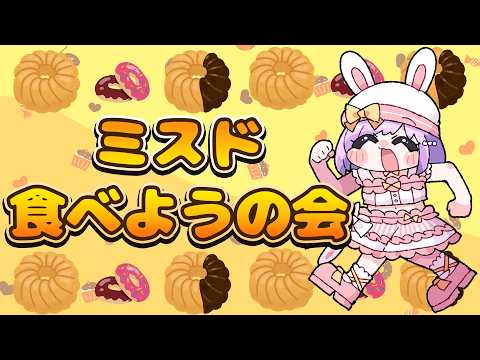 【そらぴとおやつ】ミスド食べようの会！！🍩✨【VTuber/宇佐木そら】 ＃そら色ライブ
