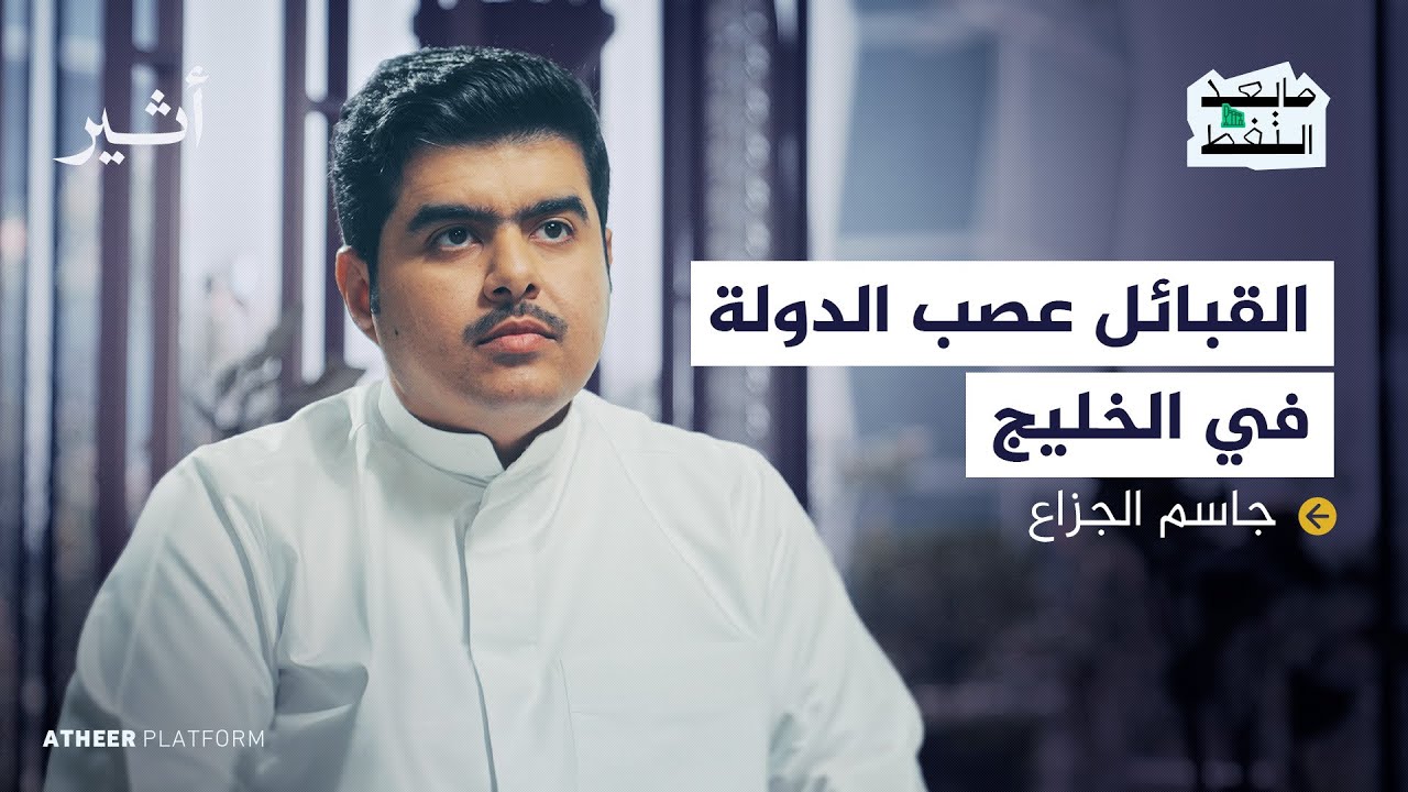 البدوي الأخير.. هل أنهت الدولة دور القبيلة؟ - بودكاست ما بعد النفط