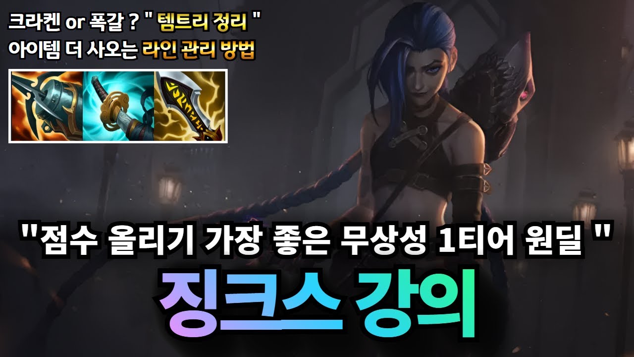 2026 원딜 징크스 강의｜시즌16 점수 올리기 가장 좋은 무상성 1티어 원딜 징크스 , 템트리 + 징크스용 