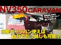 NISSAN NV350 CARAVAN これさえあれば鬼に金棒!? 遊びに使える キャラバン トランスポーター で事務所の引っ越しに挑戦!! E-CarLife with 五味やすたか