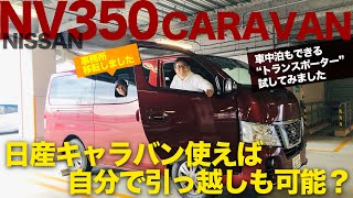 NISSAN NV350 CARAVAN これさえあれば鬼に金棒!? 遊びに使える キャラバン トランスポーター で事務所の引っ越しに挑戦!! E-CarLife with 五味やすたか