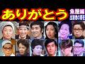 ありがとうのキャストの現在 第3シリーズ（魚屋編）【出演者は今どうしてる？】水前寺清子、山岡久乃、石坂浩二、大空眞弓 あの人の現在