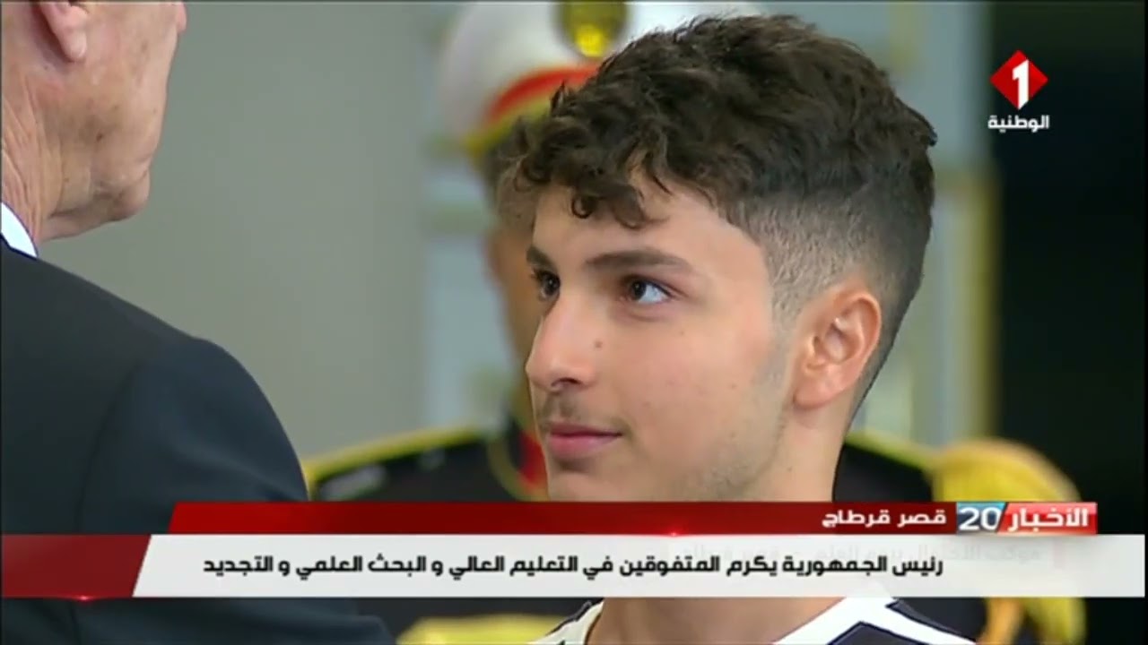 قصر قرطاج || رئيس الجمهورية يكرم المتفوقين في المناظرات والشهادات و الامتحانات الوطنية