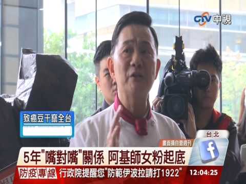 【中視新聞】阿基師摩鐵女粉絲 竟是酒國名花! 20141217