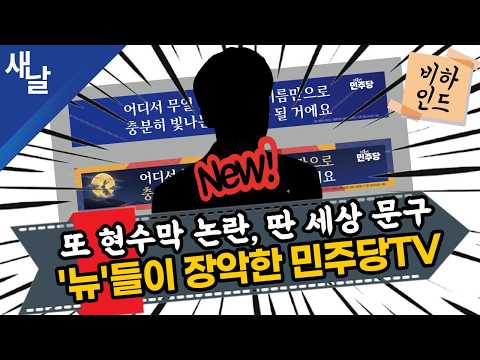 [비하인드 짤] 또 현수막 논란, 딴 세상 문구 / '뉴'들이 장악한 민주당TV
