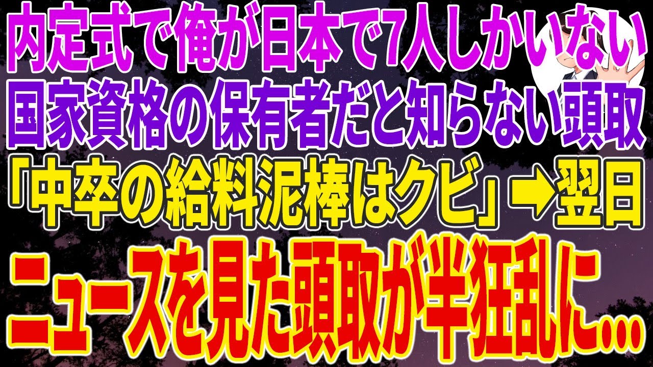 【スカッとする話】大手銀行の内定式で俺が日本で7人しかいない、多数の国家資格の保有者だと知らない頭取「中卒の給料泥棒はクビ！」➡翌日、ニュースを見た頭取は半狂乱に...