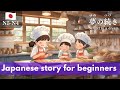 Japanese short story for beginners with Mitsuki's dream part2 (N5-N4 level)