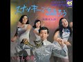 海道はじめ Hajime Kaidou、スナッキー・ガールズ/スナッキーで踊ろう (1968年)