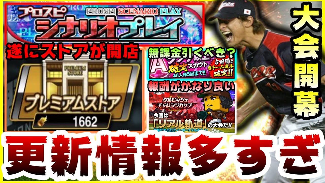プロスピa ダルビッシュ杯開幕 侍ジャパンも今日試合 プレミアムストア開店 シナリオプレイも開始 Aランク以上確定スカウト 今日情報多すぎ プロ野球スピリッツa プロスピa プロ野球スピリッツa 実況動画youtuberを応援するブログ