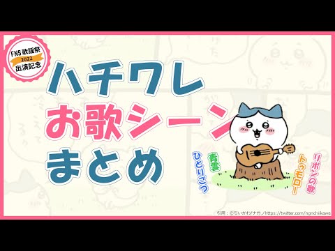 【ちいかわ】FNS歌謡祭記念！ハチワレのお歌シーンまとめ【ちいかわ解説】