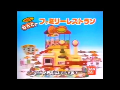CM 1989 バンダイ それいけ！アンパンマン ねんどでファミリー