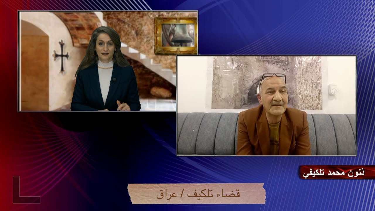 فتمثلو بايمانهم عن قضاء تلكيف : عراق ضيف الحلقة الاستاذ ذنون محمد تلكيفي من العراق