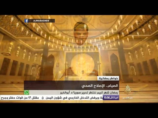 خواطر رمضانية .. رمضان شهر الإصلاح الصحي مع د.محمد أحمين