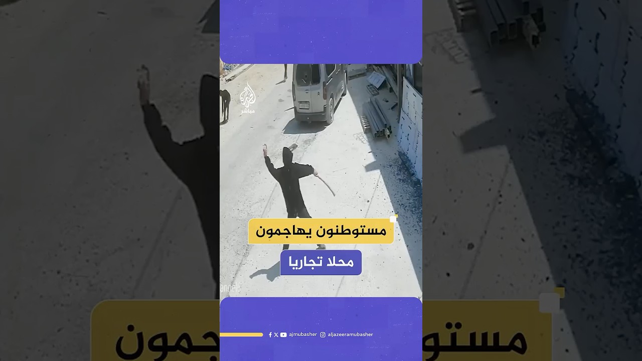 حطموا زجاجهما.. مستوطنون يهاجمون محلا تجاريا وسيارة في قرية أوصرين جنوبي نابلس