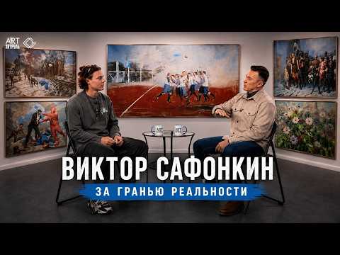 Премьера: Виктор Сафонкин — За гранью Реальности