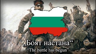 'Боят настана' (The battle has begun) - Bulgarian Patriotic Song (Instrumental)