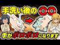 【手荒れ】手荒れが治らない人が無意識でやっている行動と治し方【ゆっくり解説】