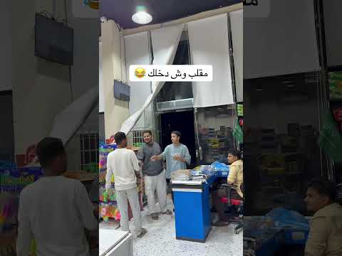 مقلب وش دخلك مقابلات دويتو ضحك اكسبلور