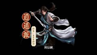 有声小说《逍遥派》 #奇幻小说推荐 #玄幻小说推荐#玄幻小说