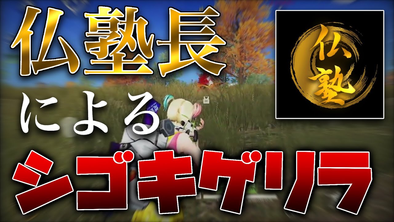 荒野行動 仏塾長による仏塾シゴキゲリラが勉強になる 荒野行動 動画まとめ