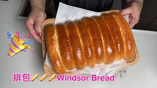 [港式老餅系列］排包🥖🥖🥖Windsor Bread🥖🥖🥖#港式#老式#麵包#排包🤗