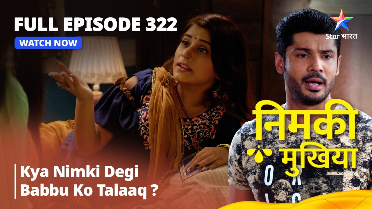 FULL EPISODE 322 | Nimki Mukhiya | Kya Nimki Degi Babbu Ko Talaaq? | निमकी मुखिया #starbharat