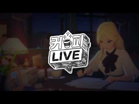 [마비노기 모바일] 커피 LIVE | 26.08.04 thumbnail