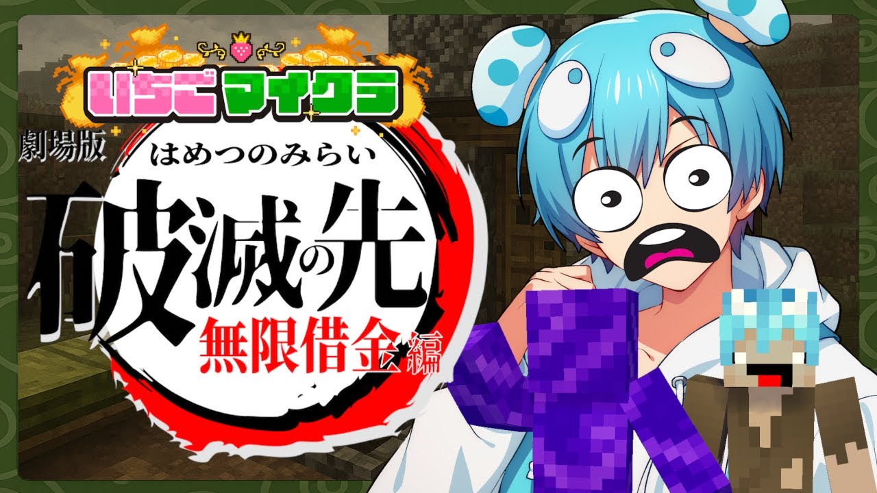大豪遊】今日は散財します #いちごマイクラ 【おさでい/すにすて/STPR