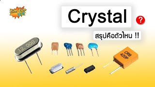 คริสตัล ออสซิลเลเตอร์ คือตัวไหน...!! ( Crystal Oscillator )