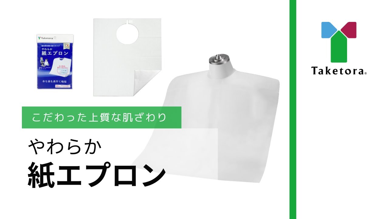 やわらか紙エプロン | 商品検索 | 株式会社竹虎 | 医療用品・介護用品