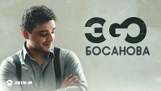 ЭGO - Босанова | Премьера трека 2022