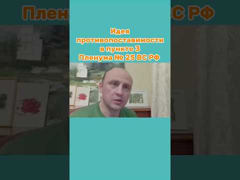 Идея противопоставимости в пункте 3 Пленума № 25 ВС РФ