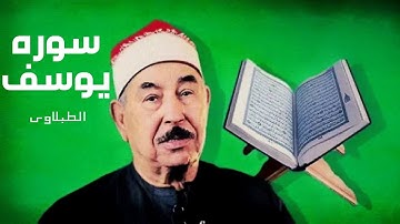 سورة يوسف - الشيخ محمد محمود الطبلاوي - مجود - جودة عالية-صوت نقى
