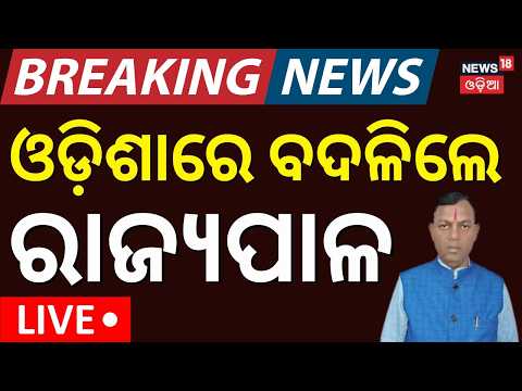 ବଦଳିଲେ ରାଜ୍ୟପାଳ | Big Political Update: New Governor Appointed in Odisha by President | Odia News
