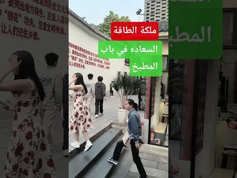 المطبخ اسراره كتير زي الباب وعلاقته بطاقه المكان مها العطار الطاقة الايجابية قانون الجذب