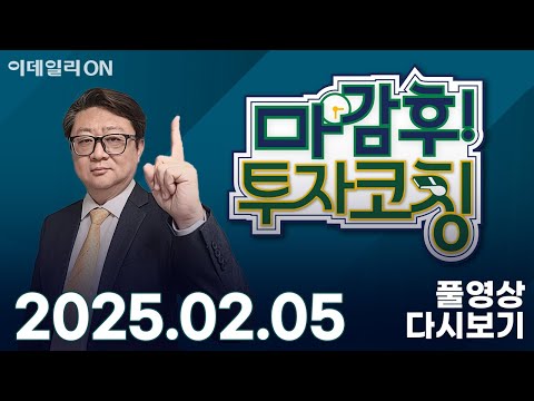 카카오뱅크 카카오 온디바이스 엔비디아 네이버 <strong>플리토</strong> | 마감 후! 투자코칭 (20250205)