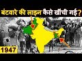 कैसे बनी थी भारत पाकिस्तान बटवारे की लाइन? How the Partition of India happened in Hindi
