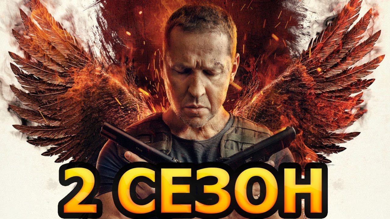 Феникс 2 сезон 1 серия (17 серия) - Дата выхода (2023) НТВ - YouTube