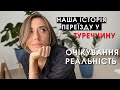 Чому Туреччина? Наші очікування від Туреччини через рік.