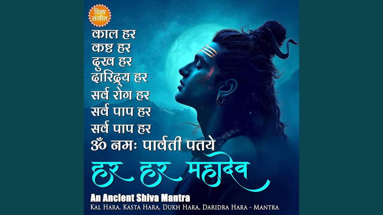 काल हर, कष्ट हर, दुख हर, दरिद्र हर – हर...