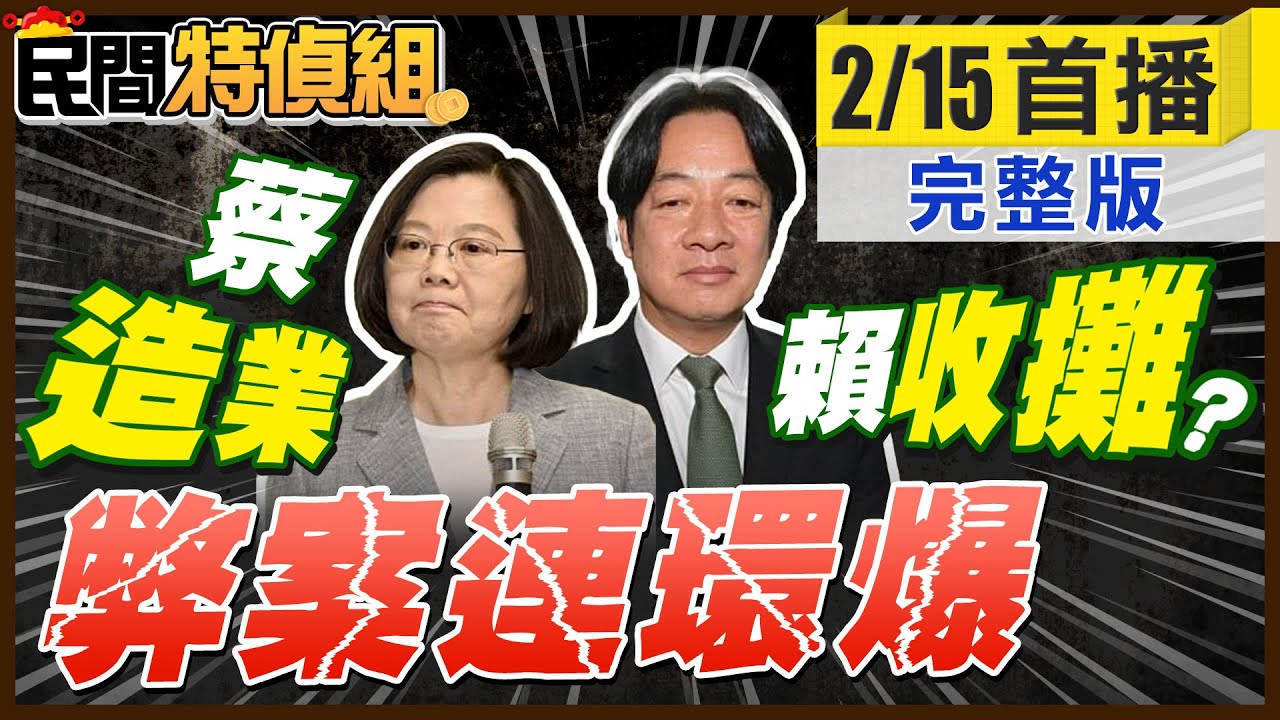 【調查3】蔡造業 賴收攤？要你命的綠能產業【#民間特偵組 236】@民間特偵組PeopleJustice