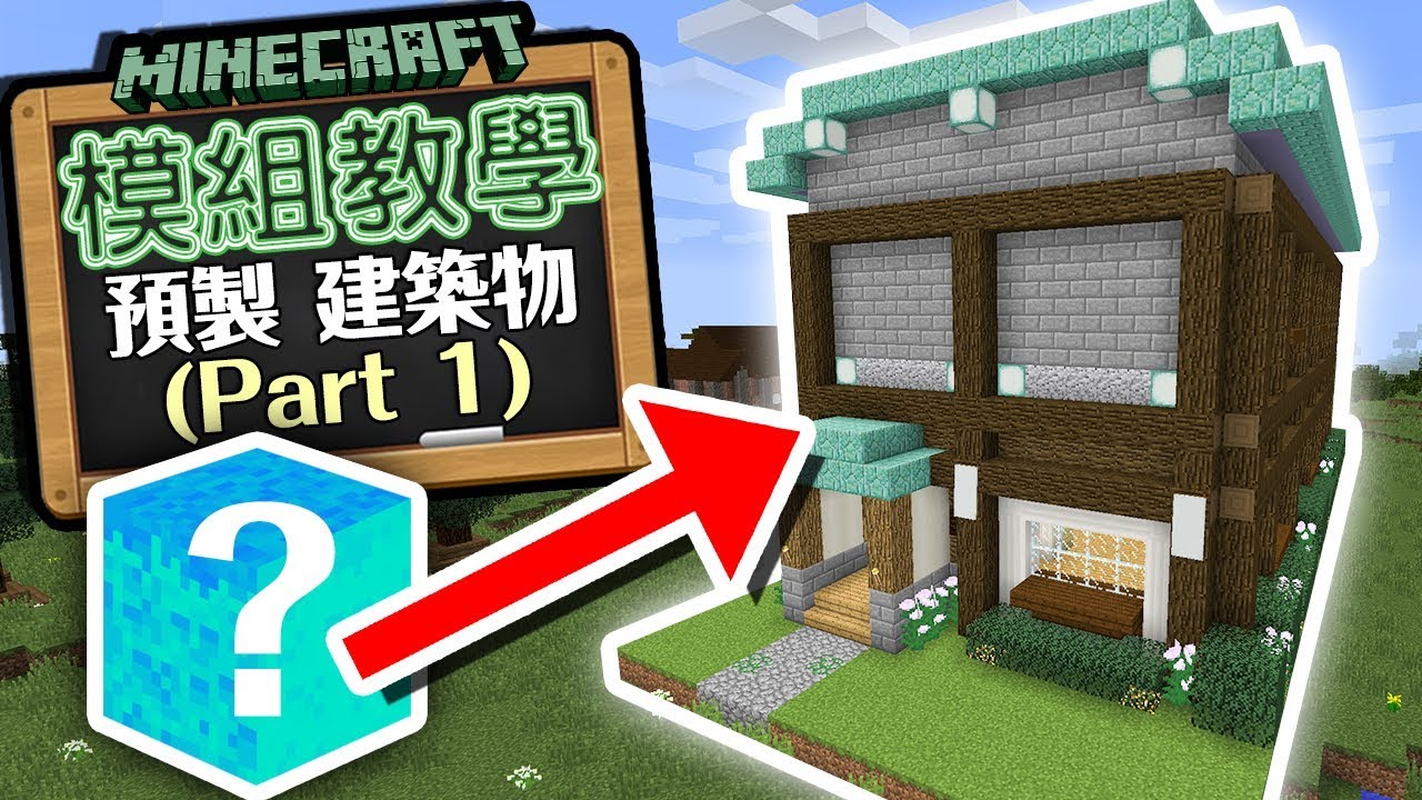 Minecraft 模組教學 Prefab Mod 預製建築物模組part 1 更强更大的即建建築物模組 Youtube