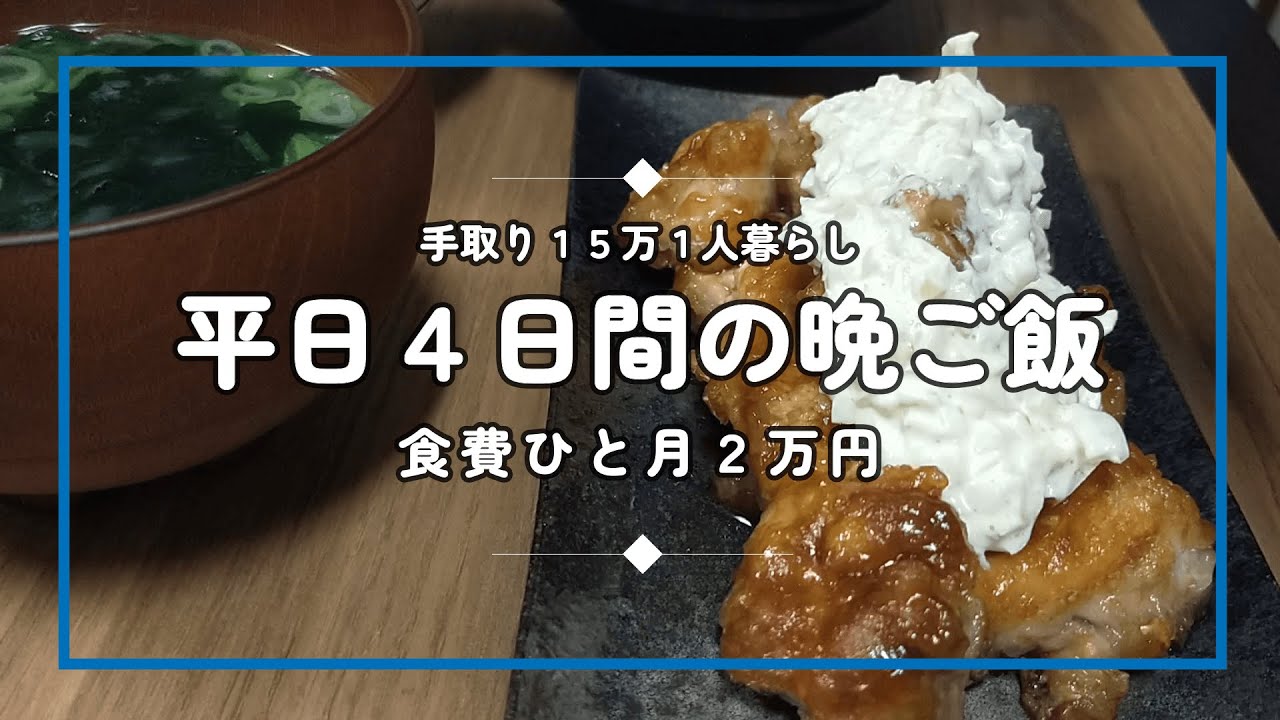 【ひと月の食費２万円】1人暮らし会社員の仕事終わりの晩ご飯