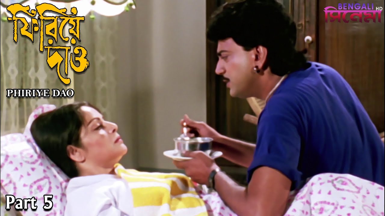 Phirie Dao | ফিরিয়ে দাও | Bengali Movie Part 5 | Chiranjeet, Satabdi Roy, Rakhee Gulzar